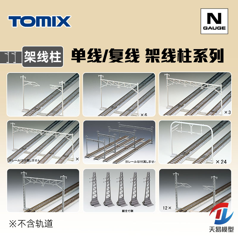 天易模型 TOMIX N比例火车模型 单线/复线 架线柱系列 3003 3004
