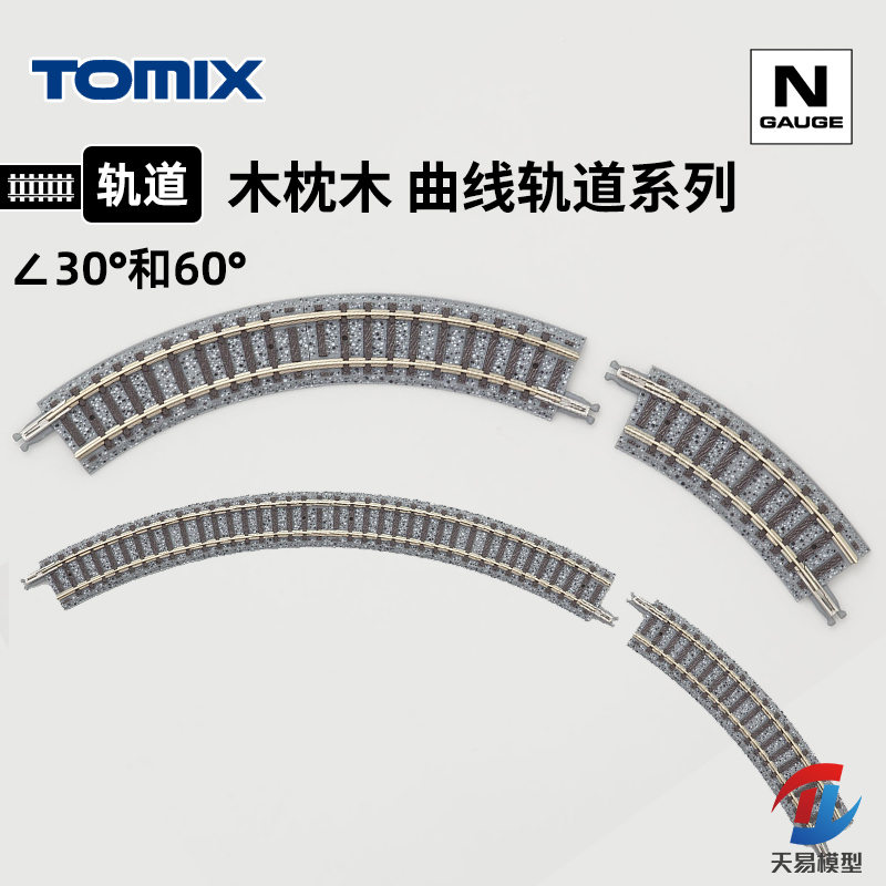 天易模型 TOMIX N比例火车模型木枕木曲线/弯轨道系列30° 60°