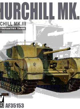 天易模型 AFV拼装战车 AF35153 丘吉尔步兵战车Mk.III 1/35