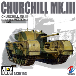 天易模型 AFV拼装战车 AF35153 丘吉尔步兵战车Mk.III 1/35