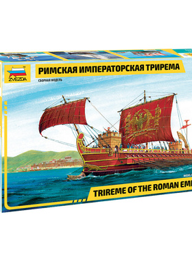 天易模型 红星 ZVEZDA 1/72 罗马帝国的特里雷姆 9019