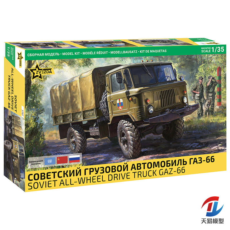 天易模型 ZVEZDA/红星 3707 1/35 苏联 GAZ-66 四轮驱动卡车