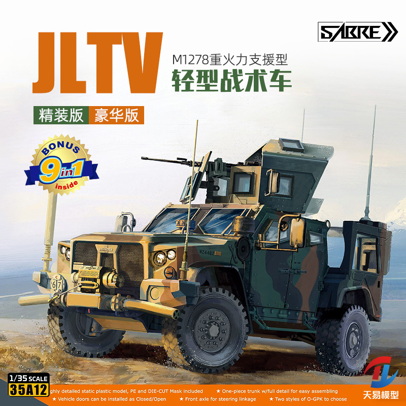 天易模型 SABRE 35A12 JLTV轻型战术车辆重火力支援型精装/豪华