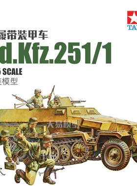 天易模型 田宫拼装坦克 35020 Sd.Kfz.251/1半履带装甲车 1/35