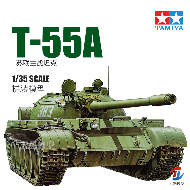 天易模型 田宫拼装坦克模型 35257 1/35 苏联T-55A中型坦克,模玩/动漫/周边/娃圈三坑/桌游,坦克/战车/武器模型,淘宝优惠券,粉丝福利购,淘宝优惠卷
