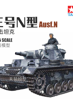 天易模型 田宫 35290 1/35 三号N型战车坦克附金属炮管