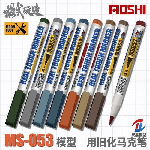 模式玩造 MS053 高达军事模型手办制作做旧生锈工具马克笔