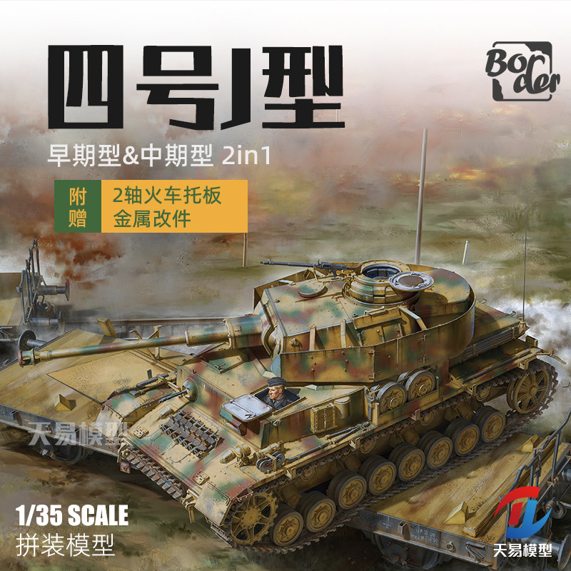 天易模型 边境模型 BT-025 四号坦克J早期&中期2合一金属炮管1/35