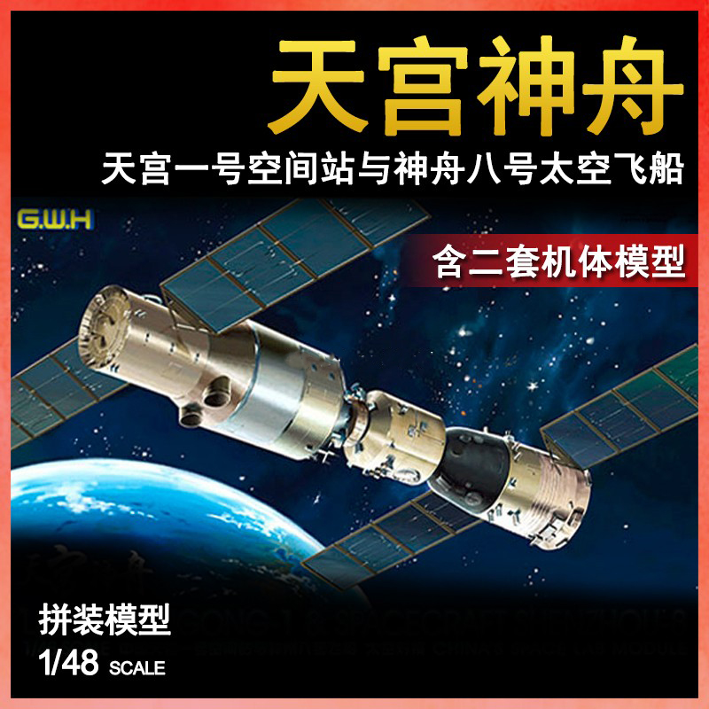 天易模型 长城 L4804 天宫一号空间站与神州八号太空飞船 1/48