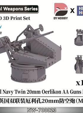 重磅模型 NW-700023 1/700英国双联装厄利孔20mm防空炮（MK V)