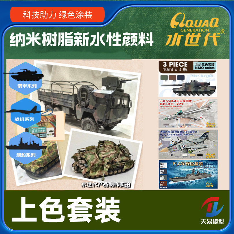 天易模型 水世代 纳米新水性漆 军事科幻民用模型喷涂笔涂 套装色