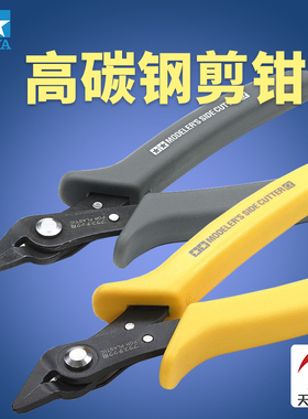 天易模型 田宫 高碳钢模型剪钳  74093(灰色） 69937（黄色）