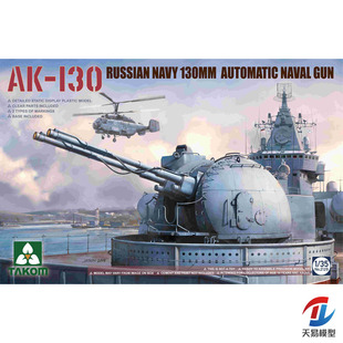 天易模型 TAKOM/三花 拼装模型 2129 1/35俄罗斯AK-130全自动舰炮