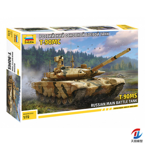 天易模型 红星/ZVEZDA 1/72 T-90MS 俄罗斯主战坦克 5065