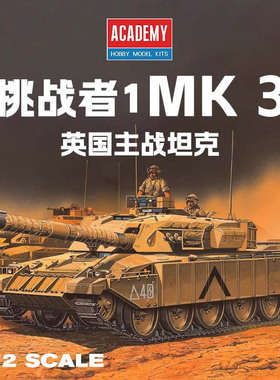 天易模型 爱德美拼装坦克 13426 英国挑战者1Mk.3主战坦克 1/72