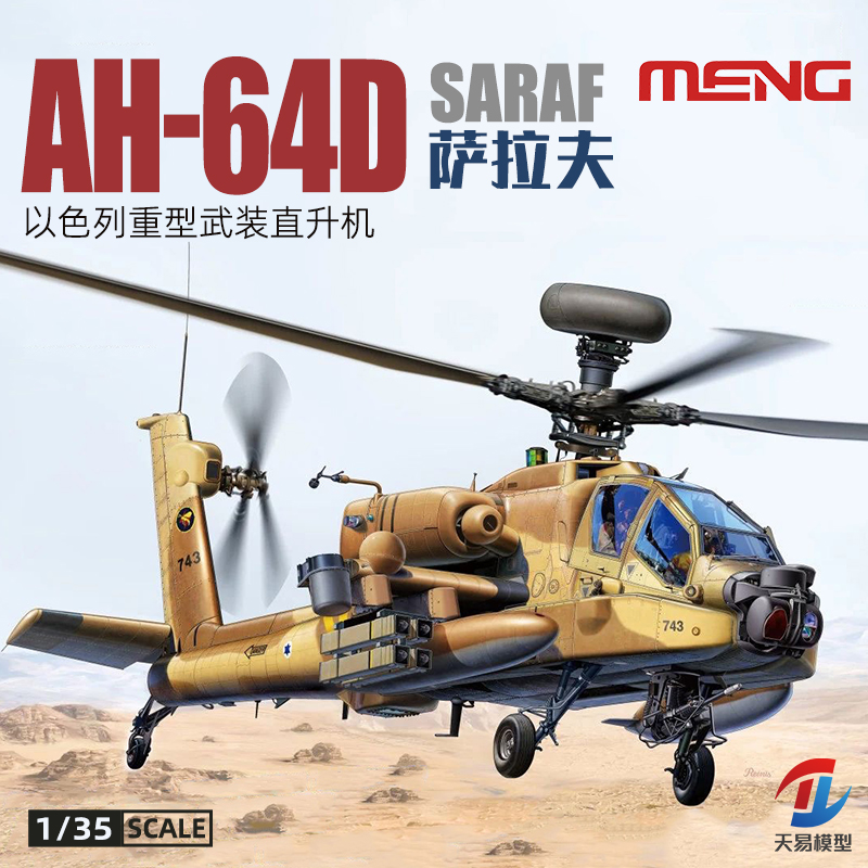 天易模型 MENG QS-005 AH-64D萨拉夫重型武装直升机 1/35