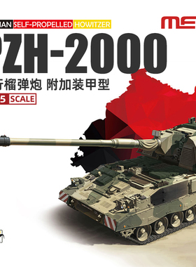天易模型 MENG TS-019 德国PZH2000自行榴弹炮附加装甲型 1/35