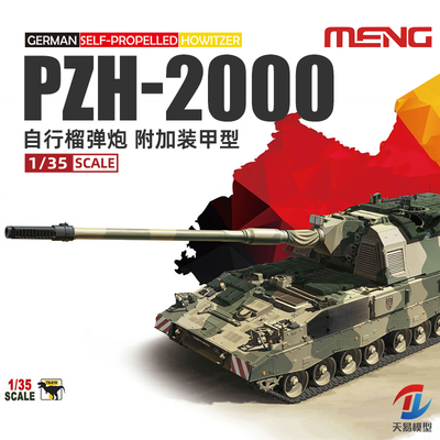 天易模型 MENG TS-019 德国PZH2000自行榴弹炮附加装甲型 1/35