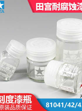 天易模型 田宫 带刻度漆瓶空瓶备用漆瓶 81041 81042 81043 81044