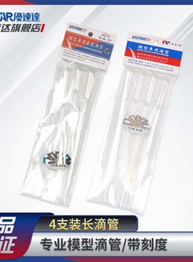 天易模型 优速达 90010 90015 90111 模型吸管滴管套装 带刻度