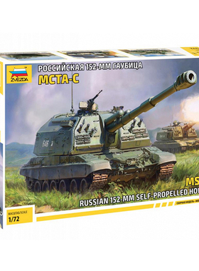 ZVEZDA 红星 5045 1/72 俄罗斯 2S19 MSTA-S 152mm 自行榴弹炮