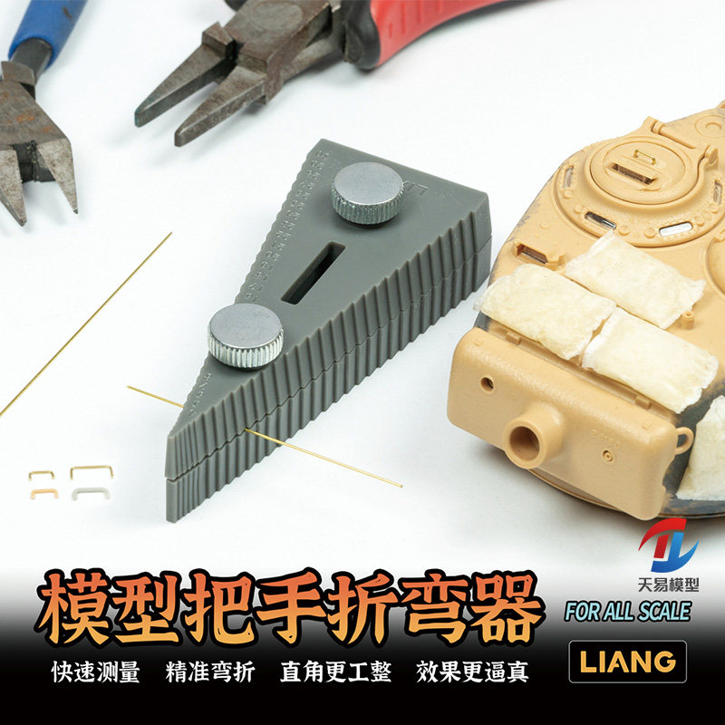 天易模型 LIANG工具 0235 手持金属铜线铜丝蚀刻片折弯器图片