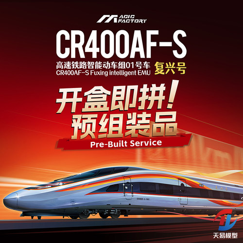 天易模型 魔力工厂 8612 1/64 高铁动车组01号车复兴号 预组装品