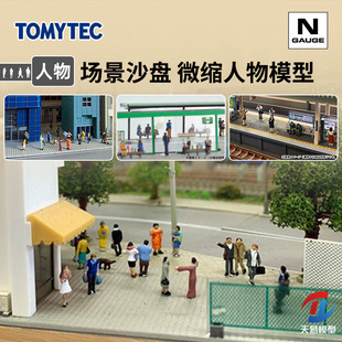 天易模型 TOMYTEC N比例场景沙盘 1/150 人物模型系列 行人乘客