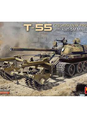 天易模型 MiniArt 1/35 T-55中型坦克 带KMT-5M扫雷滚 拼装 37092