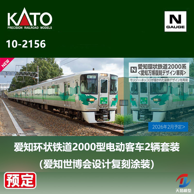 预定 天易模型 KATO N比例 10-2156 爱知环状2000型电动客车 世博