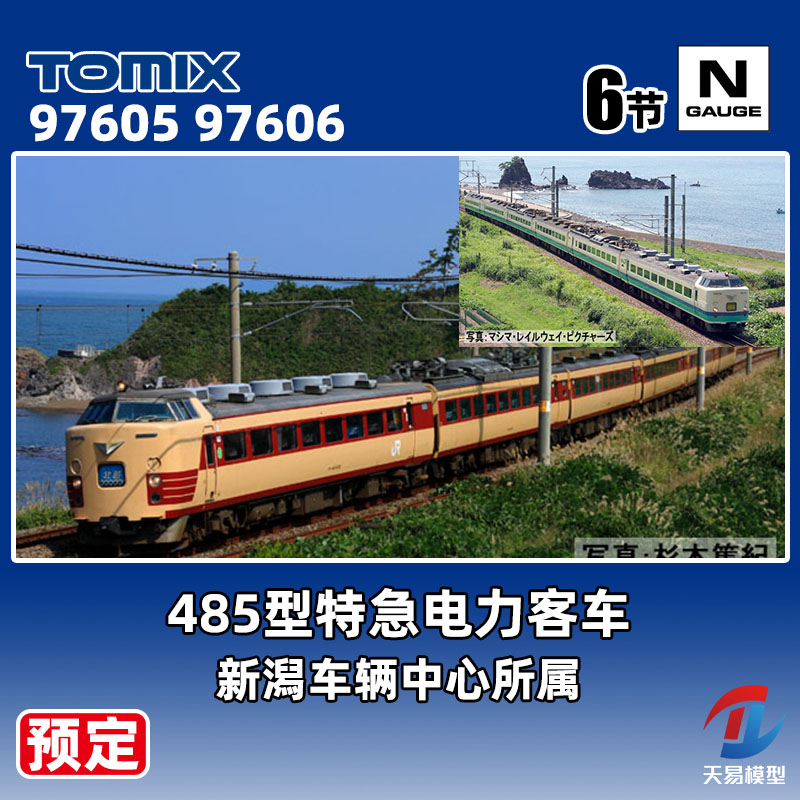预定 天易模型 TOMIX N比例火车 97605 97606 485型特急电力客车