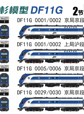 天易模型 茂杉模型 N比例 DF11G 内燃机火车模型 上沪 京京 现货