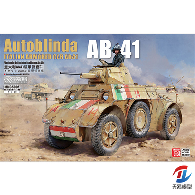 天易模型 重磅/蘭 MM-35005 1/35 意大利AB41装甲车