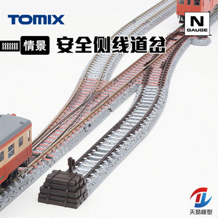 天易模型 TOMIX N比例火车模型 安全侧线道岔 装饰岔道 轨道系列