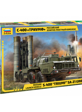 天易 红星 ZVEZDA 5068 1/72 俄罗斯 S-400 Triumf 防控导弹系统