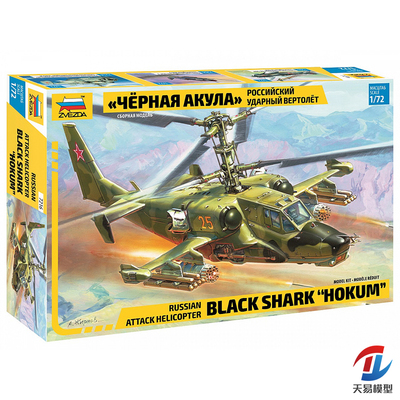 红星/ZVEZDA 1/72 俄 黑鲨武装直升机 