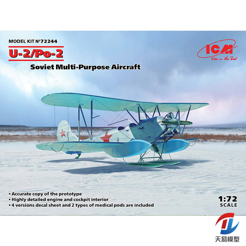 天易模型 ICM模型 72244 U-2/Po-2 多用途飞机 1/72