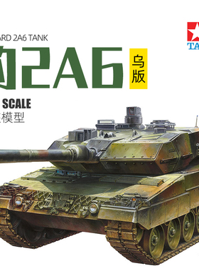 天易模型 田宫拼装战车 25207 德国豹2A6主战坦克 乌版 限量 1/35