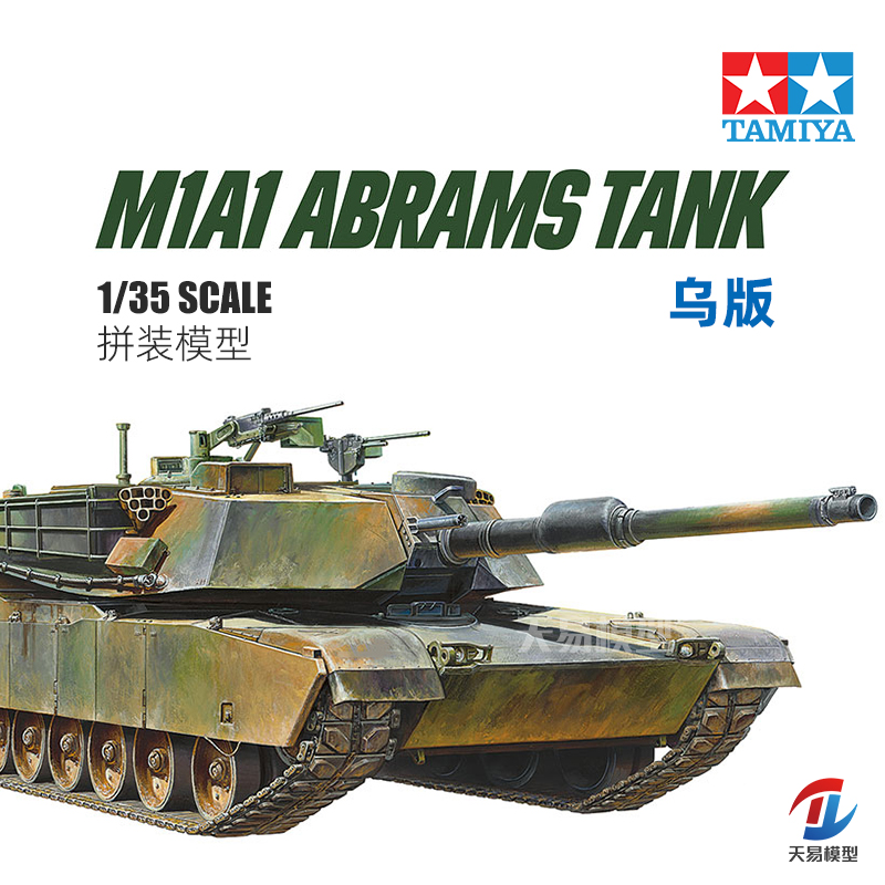 天易模型 田宫拼装战车 25216 M1A1 艾布拉姆斯 主战坦克 1/35