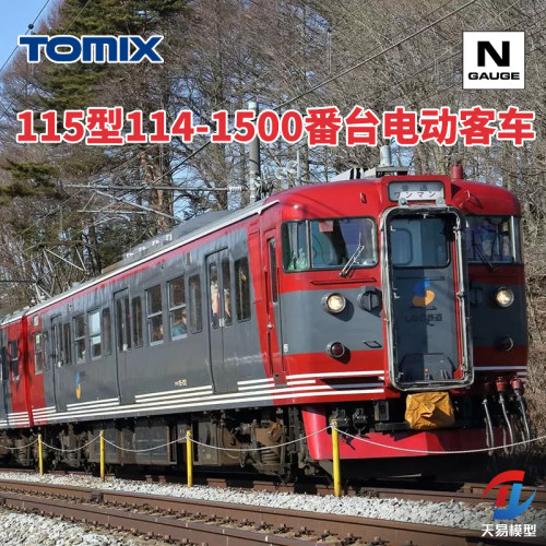天易模型 TOMIX N比例 98126 98533 115型114-1500电动客车 5节