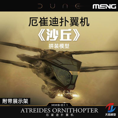 天易模型 MENG/沙丘影视周边 MMS-011 免胶分色拼装厄崔迪扑翼机