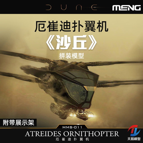 天易模型 MENG/沙丘影视周边 MMS-011 免胶分色拼装厄崔迪扑翼机