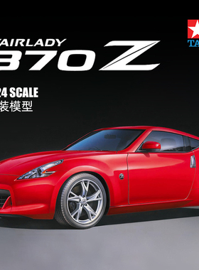 天易模型 田宫 汽车模型 1/24 NISSAN 370Z 24315