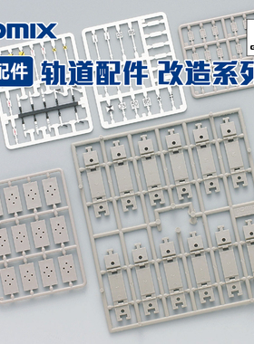 天易模型 TOMIX N比例火车模型 轨道连接片配件 改造 护栏 指示灯