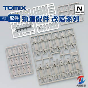 天易模型 TOMIX N比例火车模型 轨道连接片配件 改造 护栏 指示灯