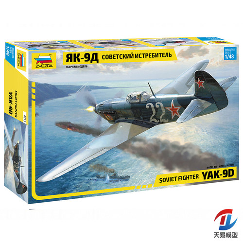 天易模型 红星/ZVEZDA 1/48 苏联 雅克YAK-9 战斗机 4815