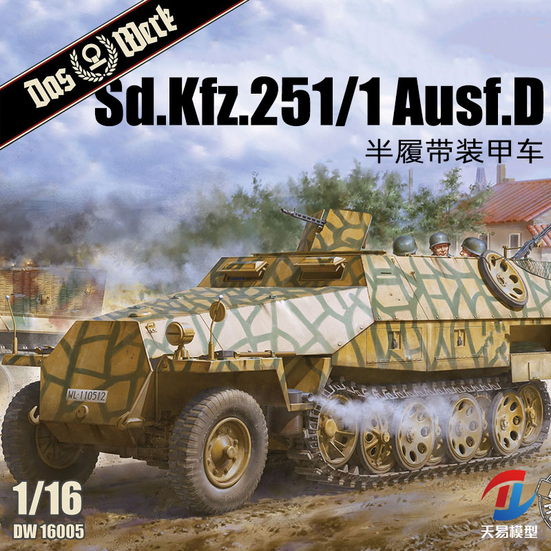 天易模型 DAS WERK DW16005 1/16 Sd.Kfz.251/1Ausf.D半履带车
