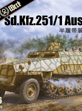 天易模型 DAS WERK DW16005 1/16 Sd.Kfz.251/1Ausf.D半履带车
