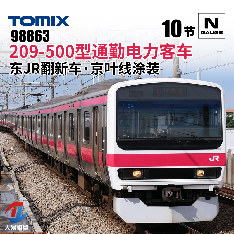 天易模型 TOMIX N比例火车模型 98863 209-500型通勤电力客车10节