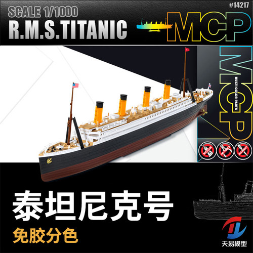 天易模型 爱德美拼装模型 1/1000 免胶分色 泰坦尼克号 14217